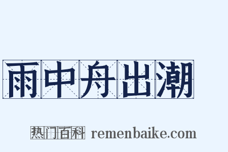 雨中舟出潮牐是什么意思的图片
